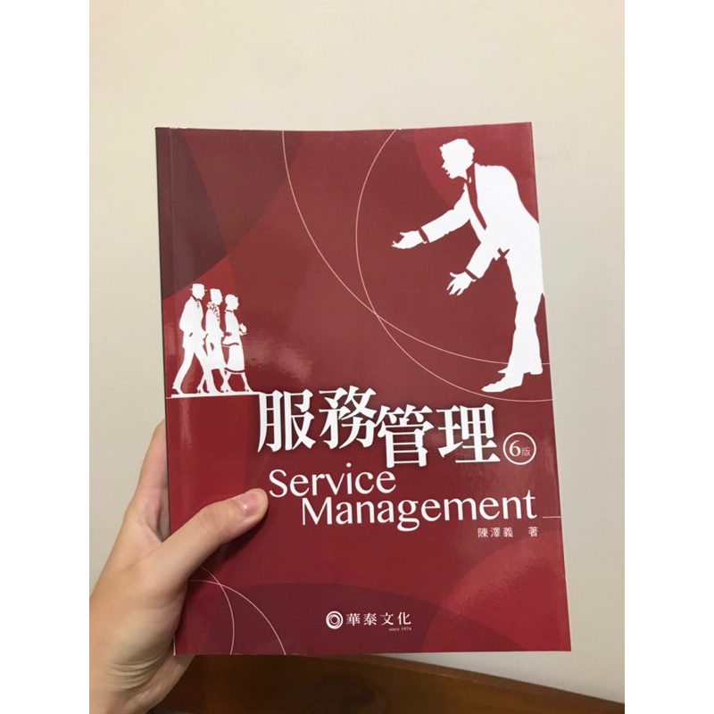 陳澤義 服務管理 6版 華泰文化