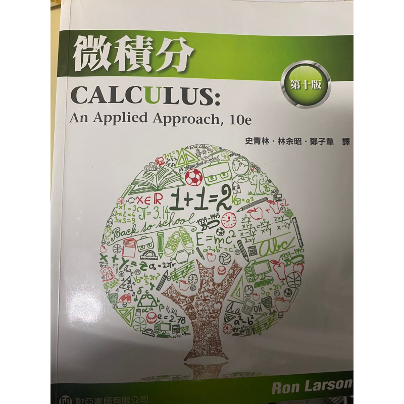 微積分(Larson/Calculus: An Applied Approach 10e)二手書（附解答）