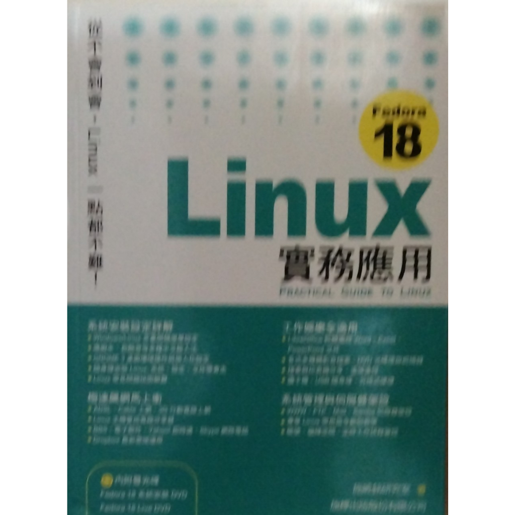 【二手】Linux實務應用 Fedora18(研究所 大學 高中 資訊  資安 資工 資科 電腦 網頁網站 國考 公職)
