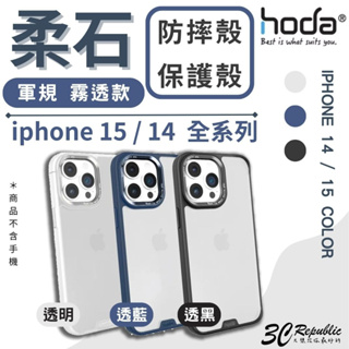 HODA 柔石 霧面 保護殼 防摔殼 手機殼 適用 iPhone 15 14 plus Pro Max