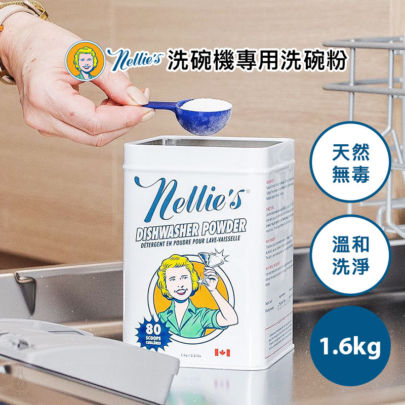 加拿大 Nellie's 天然無毒 洗碗機專用洗碗粉 1.6kg 洗碗粉 碗盤清潔 餐具清潔 原廠正貨