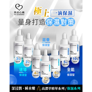 ⧔保濕•精華液⧕玻尿酸極效保濕／益生菌水活平衡／冰河醣蛋白／非洲生命樹／神經醯胺密集補水／超能海藻／積雪草 我的心機