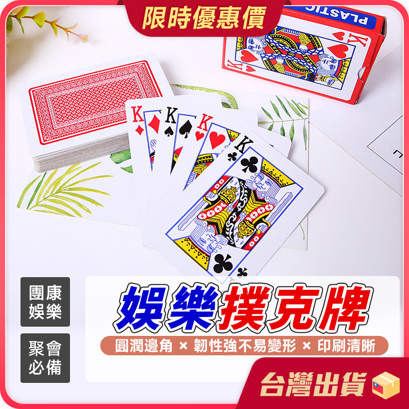 撲克牌 【環保紙質×團聚必備】紙牌 紙撲克牌 遊戲卡牌 魔術 桌遊 聚會 大老二 德州撲克 撿紅點 博弈 遊戲卡牌 卡牌