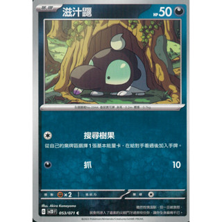 【伍先生卡牌】滋汁鼴 sv2D F 053/071 C / 寶可夢卡牌 PTCG 中文版 正版 現貨