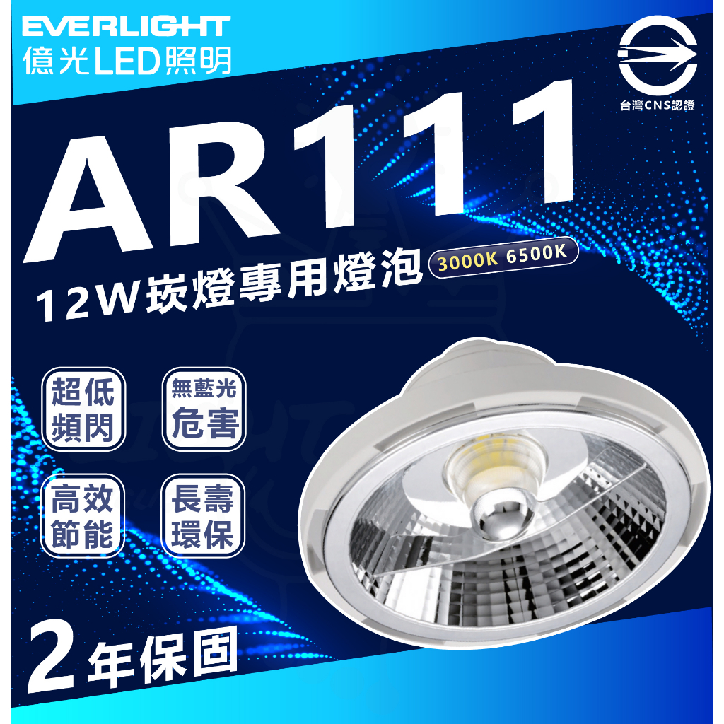 附發票 億光 LED AR111 12W 崁燈用 白光 黃光 投射燈 投射型 替換式燈泡 高顯色性RA90