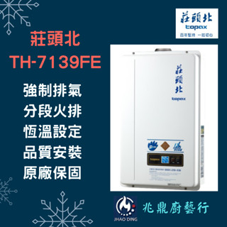 <免運費><部份地區送基本安裝> 莊頭北 TH-7139 數位恆溫 強制排氣 13公升 熱水器 (瓦斯)
