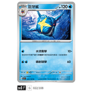 【伍先生卡牌】全新PTCG 寶可夢卡牌 黯焰支配者 sv3 F / 巨牙鯊 022/108 U (含卡套)