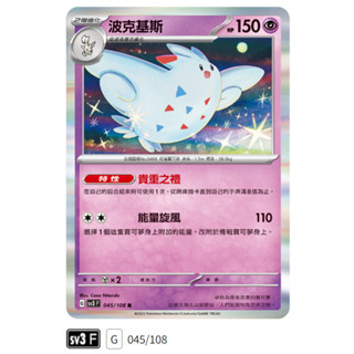 【伍先生卡牌】全新PTCG 寶可夢卡牌 黯焰支配者 sv3 F / 波克基斯 045/108 R (含卡套)