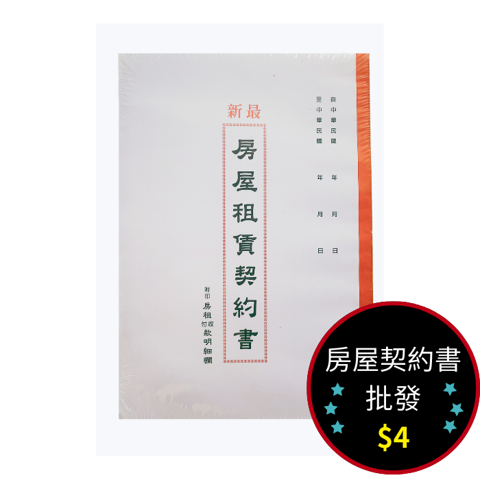 房屋租賃契約書舊版的價格推薦 - 2024年12月| 比價比個夠BigGo
