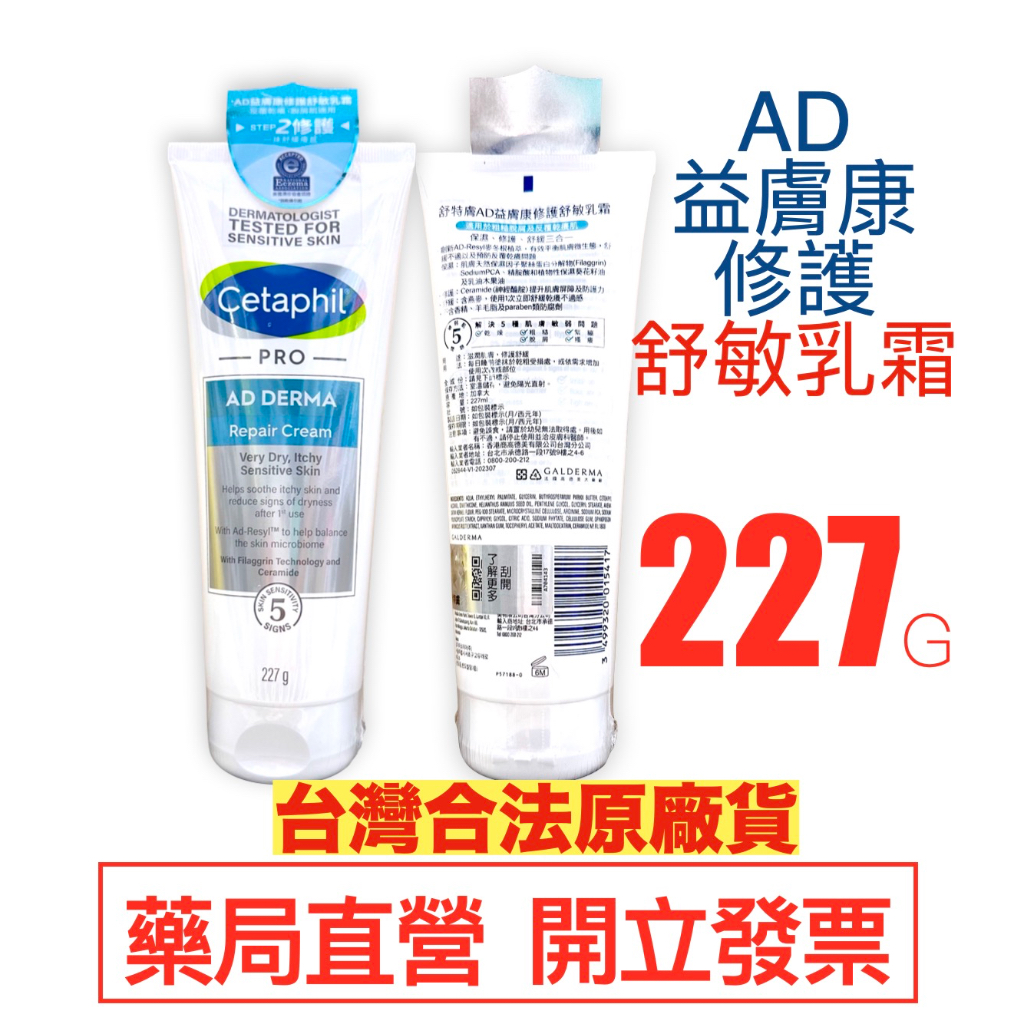 舒特膚 Cetaphil AD益膚康修護舒敏乳霜227G