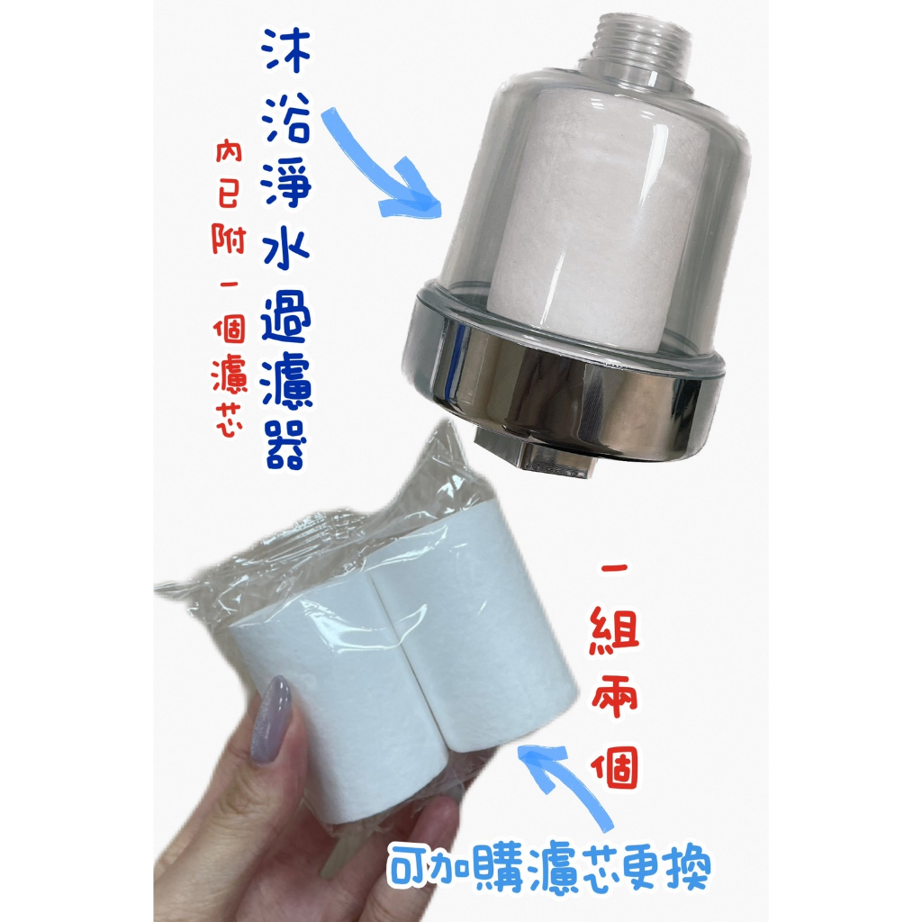 無尾熊精品衛浴~附發票 台灣製造沐浴淨水過濾器  濾芯 過濾器 濾心 濾水器 活性碳淨水頭 水龍頭淨水器 水質濾水器