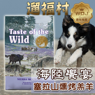 遛福村--海陸饗宴狗Taste of the Wild【塞拉山燻烤羔羊】全齡犬飼料 狗飼料 成犬 幼犬 飼料