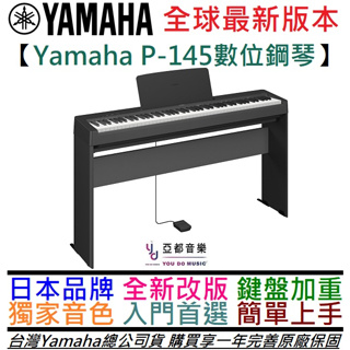 三葉 Yamaha P145 初學 數位 電 鋼琴 88鍵 台灣 公司貨 一年保固 P45 附延音踏板