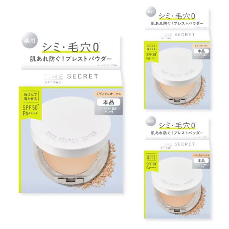 限時優惠！日本🇯🇵Time Secret  礦物蜜粉餅  超保濕、零毛孔  無厚重感
