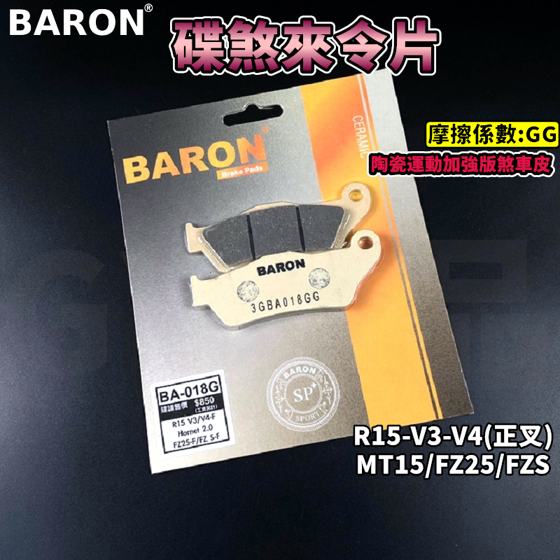 BARON 百倫 陶瓷運動加強版 煞車皮 來令片 來令 碟煞 適用 R15-V3-V4 正叉版 MT15 FZ25