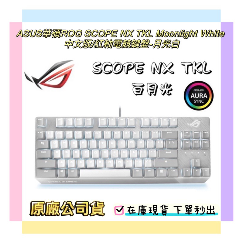 🔥原廠公司貨🔥ASUS華碩ROG SCOPE NX TKL Moonlight White 中文版/紅軸電競鍵盤-月光白