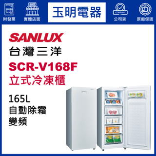 台灣三洋直立式165公升、自動除霜冷凍櫃 SCR-V168F