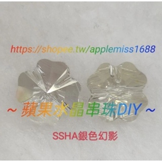 5752幸運草珠12mm單顆«蘋果水晶串珠DIY»~Swarovski水晶~施華洛士奇水晶~另有其他顏色尺寸