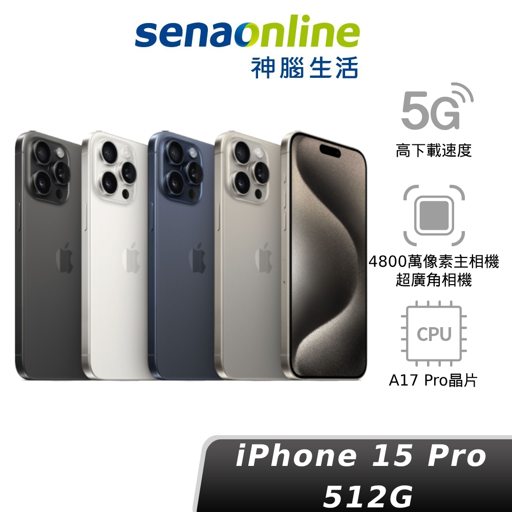 Apple iPhone 15 Pro 512GB A17 PRO 蘋果 現貨賣場 神腦生活