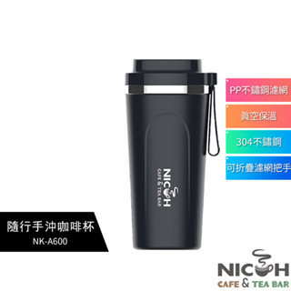 【日科】 隨行手沖咖啡杯 NK-A600 保溫杯 隨行杯 蝦幣5%回饋