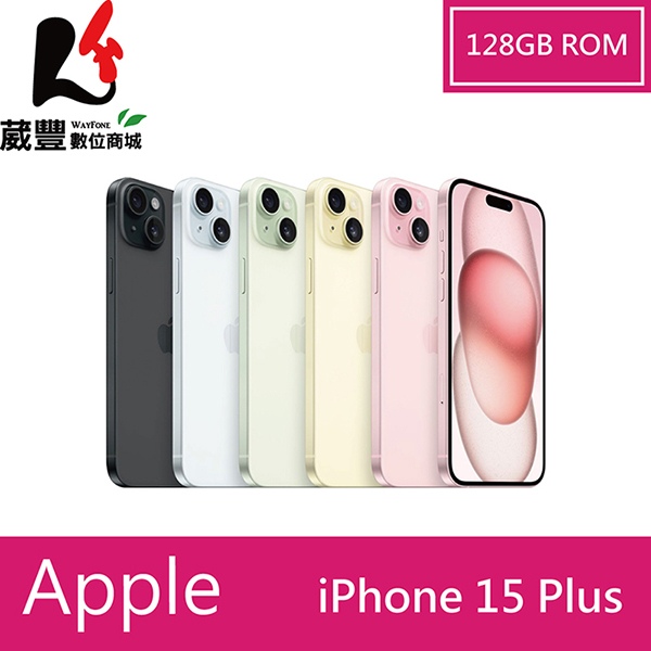 Apple iPhone 15 Plus 128G 6.7吋 5G 智慧型手機【贈好禮】【葳豐數位商城】