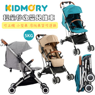 KIDMORY 輕量秒收嬰兒手推車 登機車 【金龜車】可上機/小型車/摩托車皆可運載 ⭐送掛勾&雨罩