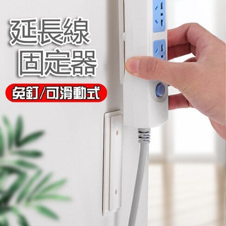 扣固定器 插排固定器 延長線排插固定器 物品固定器 插座固定器 排插固定器 固定延長線 推拉設計 無痕貼免