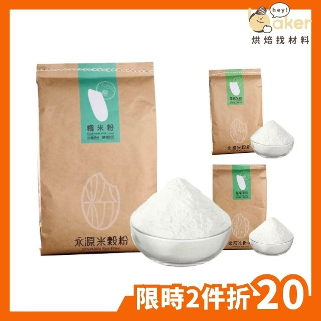 【現貨】永源米穀粉－糯米粉／在來米粉／蓬萊米粉 (600g) 100%台灣國產好米 烘焙用粉