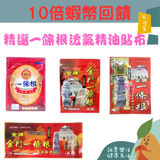 🌟誠意樂活健康生活館🌟正德堂 金牌一條根透氣精油/金門一條根大片 /德山 筋靈活一條根舒緩精油貼