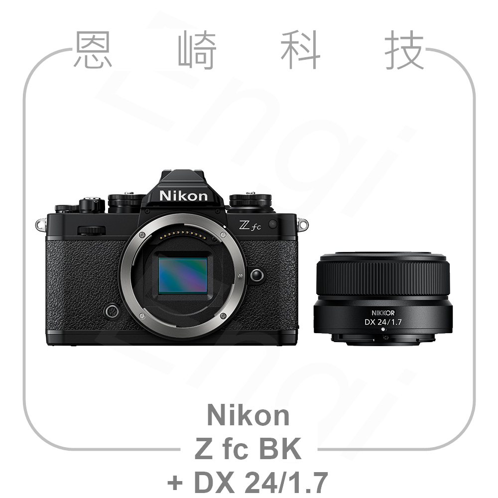 恩崎科技 Nikon Z fc BK+ Z DX 24mm f/1.7 公司貨 Zfc 黑色