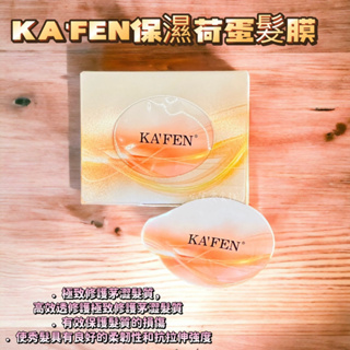 KAFEN 保濕荷蛋髮膜(12ml)