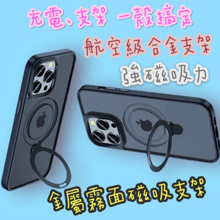 【IP 系列】13/14/金屬霧面磁吸支架手機殼/防摔殼/金屬/磁吸支架/無線充/磁吸充電/支架殼/Magsafe