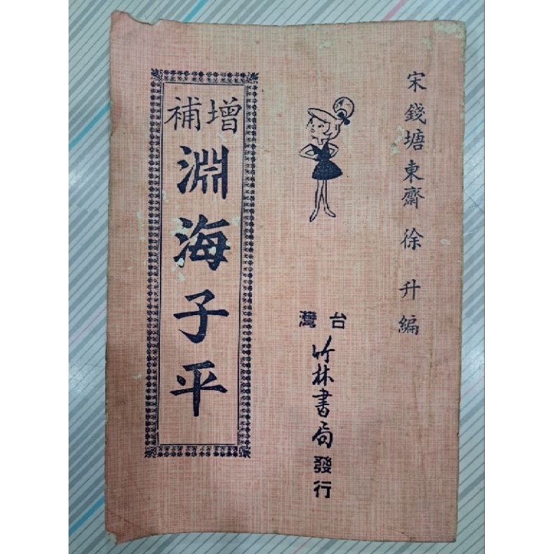 增補淵海子平/書況如圖/竹林書局/民國75年5月第6版[宗教命理命相/命理八字命學]