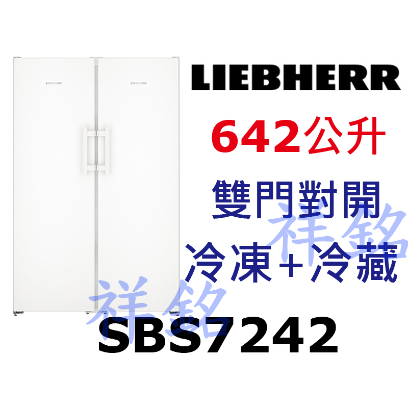 祥銘嘉儀德國LIEBHERR利勃642公升獨立式雙門冰箱SBS7242請詢價