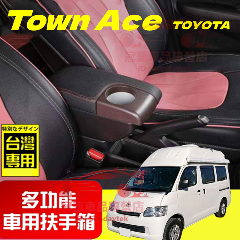 豐田 扶手箱 Town Ace 適用中央扶手箱 前置杯架 免打孔 雙層收納 Town Ace 車用扶手 多功能 置物盒