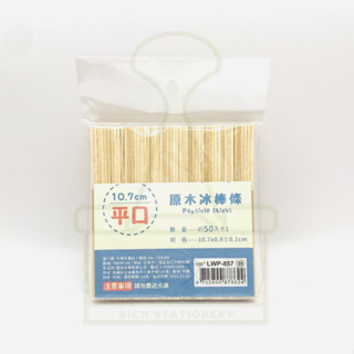 【好夾文具】立威 平口原木冰棒條 原木冰棒棍 原木冰棒條 10.7cm／13cm／13.6cm 木材棒木片