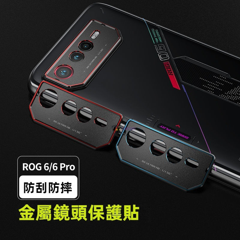 金屬 鏡頭貼 華碩 ASUS ROG7 ultimate rog6 rog5 rog Phone 8保護貼 鏡頭膜 鏡頭