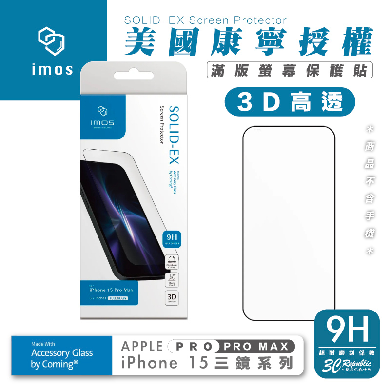 imos 9H 美國 滿版 3D 黑邊 玻璃貼 螢幕貼 保護貼 適 iPhone 15 Pro Max