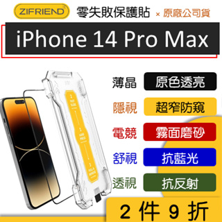 2件9折『ZIFRIEND』零失敗保護貼 iPhone 14 Pro Max高透 霧面 防窺 玻璃貼 鋼化膜 保護貼 膜