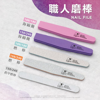 【S+ NAIL】職人磨棒 海綿拋 指甲挫 指甲搓 指甲銼 海綿搓 磨棒 挫條 搓條 磨板 磨條 海綿拋棒