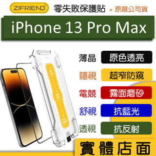 2件9折『ZIFRIEND』零失敗保護貼 iPhone 13 Pro Max高透 霧面 防窺 玻璃貼 鋼化膜 保護貼 膜