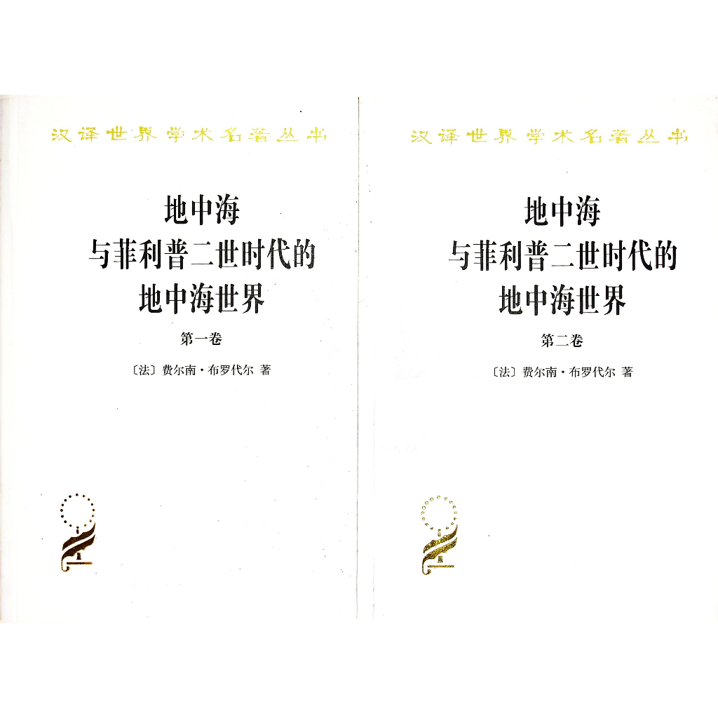 [二手簡體書] 地中海與菲利普二世時代的地中海世界 第一&amp;二卷／商務印書館