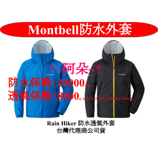 [阿朵] 免運 Mont-bell Rain Hiker 防水透氣外套 代理商公司貨 1128661 montbell