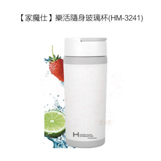 現貨 全新（🉑️運費$38） 【家魔仕】樂活隨身玻璃杯 450ml 隨手杯 隨身杯 超大直徑6cm (HM-3241)