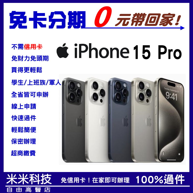 全新 iPhone 15 Pro 【128G】無卡分期/學生分期/軍人分期/免卡分期/現金分期/歡迎詢問 i15