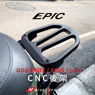 現貨秒出 EPIC GOGORO 2 GOGORO2 EC05 UR-1 CNC 行李箱架 後架 後扶手 後貨架 行李架