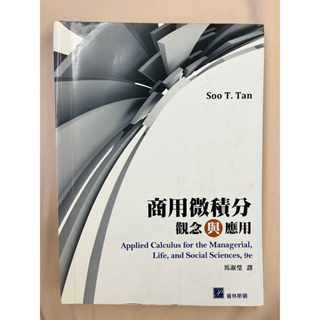 商用微積分觀念與應用 微積分中文版 中文版微積分