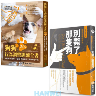【貳店】狗狗行為調整訓練全書（2.0版）：不亂吠、不亂咬、不暴衝，教出聽話又快樂的毛小孩／別斃了那隻狗（經典暢銷改版）