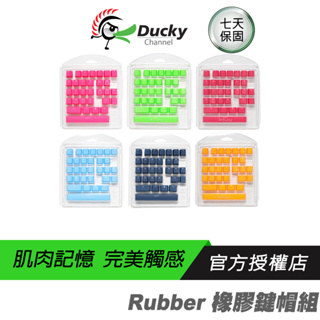 Ducky Rubber 透光橡膠鍵帽組 英文版/鑽石止滑紋路/ABS/31鍵/二色成形/(紅/綠/藍/黃/粉/海軍藍)