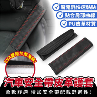 Xilla 汽車安全帶皮革護套 安全帶肩護套 揹包護肩 安全帶保護套 安全帶套 護肩帶套 汽車用品 汽車